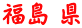 福島 県