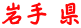 岩手 県
