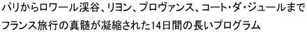 パリからロワール渓谷、リヨン、プロヴァンス、コート・ダ・ジュールまで  フランス旅行の真髄が凝縮された14日間の長いプログラム