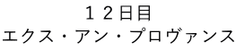 １２日目 エクス・アン・プロヴァンス