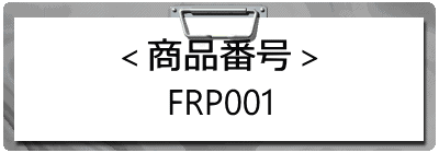 ＜商品番号＞ FRP001