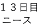 １３日目 ニース 