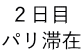 ２日目 パリ滞在