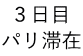 ３日目 パリ滞在