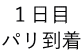 １日目 パリ到着