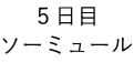 ５日目 ソーミュール 