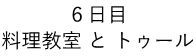 ６日目 料理教室 と トゥール