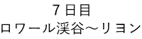 ７日目 ロワール渓谷～リヨン 