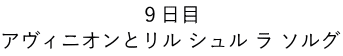 ９日目 アヴィニオンとリル シュル ラ ソルグ 