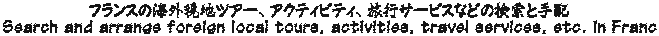 フランスの海外現地ツアー、アクティビティ、旅行サービスなどの検索と手配 Search and arrange foreign local tours, activities, travel services, etc. in Franc