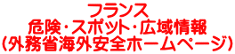 フランス 危険・スポット・広域情報 （外務省海外安全ホームページ）