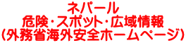 ネパール 危険・スポット・広域情報 （外務省海外安全ホームページ）